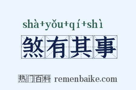 煞有其事是什么意思的图片